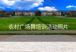 农村广场舞培训活动照片