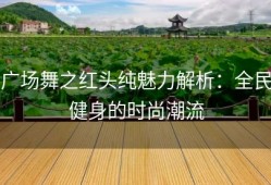 广场舞之红头纯魅力解析：全民健身的时尚潮流