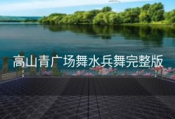 高山青广场舞水兵舞完整版