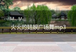 火火的姑娘广场舞mp3