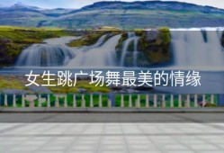 女生跳广场舞最美的情缘