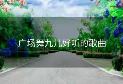 广场舞九儿好听的歌曲