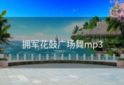 拥军花鼓广场舞mp3