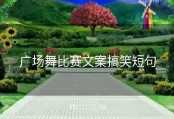 广场舞比赛文案搞笑短句