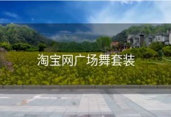 淘宝网广场舞套装