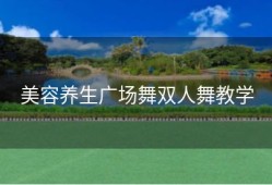 美容养生广场舞双人舞教学