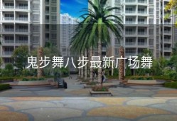 鬼步舞八步最新广场舞