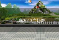 心痛2013广场舞