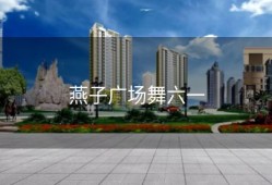 燕子广场舞六一