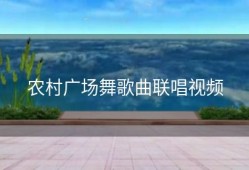 农村广场舞歌曲联唱视频