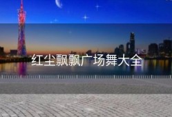 红尘飘飘广场舞大全