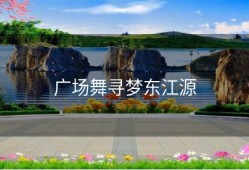 广场舞寻梦东江源