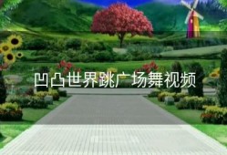 凹凸世界跳广场舞视频