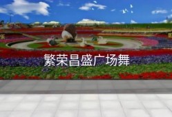 繁荣昌盛广场舞