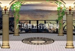 广场舞五行健康操