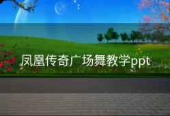 凤凰传奇广场舞教学ppt