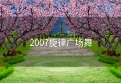2007旋律广场舞