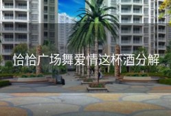 恰恰广场舞爱情这杯酒分解