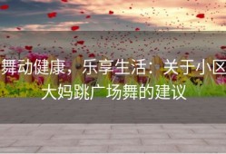 舞动健康，乐享生活：关于小区大妈跳广场舞的建议