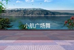 小航广场舞