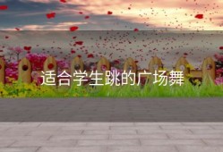 适合学生跳的广场舞