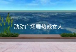 动动广场舞热辣女人