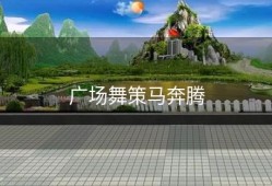 广场舞策马奔腾