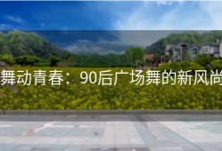 舞动青春：90后广场舞的新风尚