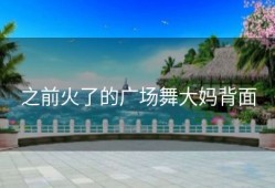 之前火了的广场舞大妈背面