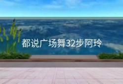 都说广场舞32步阿玲