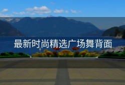 最新时尚精选广场舞背面