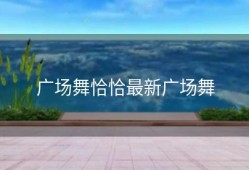 广场舞恰恰最新广场舞