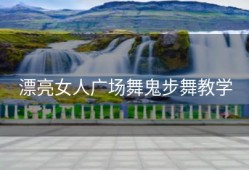 漂亮女人广场舞鬼步舞教学