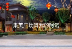 集美广场舞我的阿诺