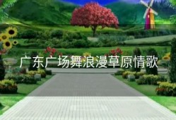 广东广场舞浪漫草原情歌