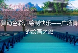 舞动色彩，绘制快乐——广场舞的绘画之旅