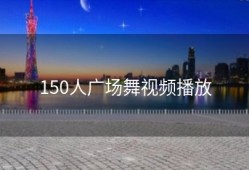150人广场舞视频播放