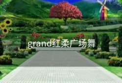 grand红柔广场舞