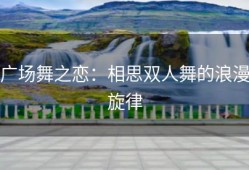 广场舞之恋：相思双人舞的浪漫旋律