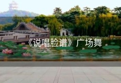 《说唱脸谱》广场舞