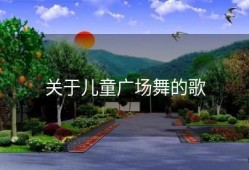 关于儿童广场舞的歌
