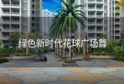 绿色新时代花球广场舞