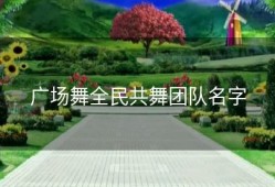 广场舞全民共舞团队名字