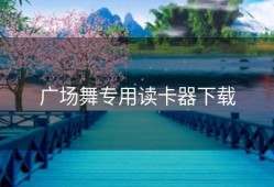 广场舞专用读卡器下载