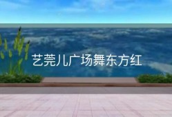 艺莞儿广场舞东方红