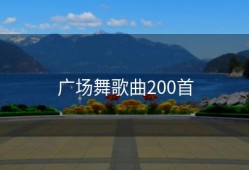 广场舞歌曲200首