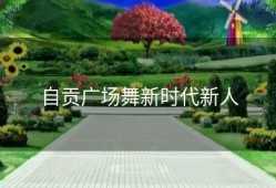 自贡广场舞新时代新人