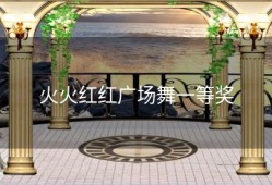 火火红红广场舞一等奖