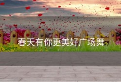 春天有你更美好广场舞