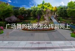广场舞的视频怎么传到网上